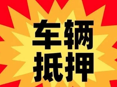 穆棱汽车抵押贷款利息一般是多少？